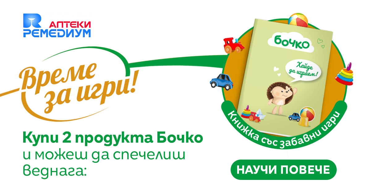 Правила за провеждане и за участие в Промоционална игра на Бочко “Време за игри!”